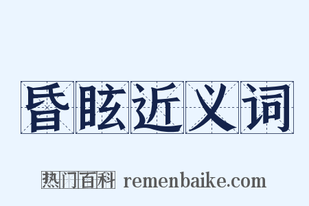 昏眩近义词是什么意思的图片